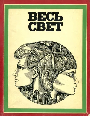 Неизвестный Автор Весь свет обложка книги