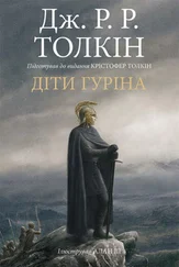 Джон Толкін - Сказання про дітей Гуріна