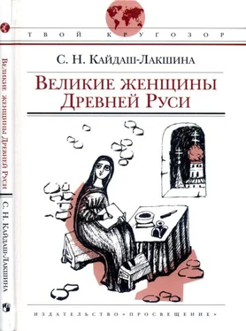 Светлана Кайдаш-Лакшина Великие женщины Древней Руси обложка книги