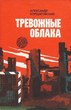 Александр Борщаговский Тревожные облака обложка книги