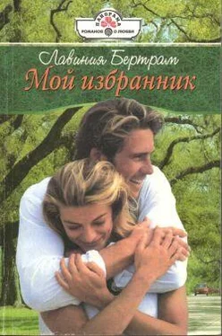 Лавиния Бертрам Мой избранник обложка книги