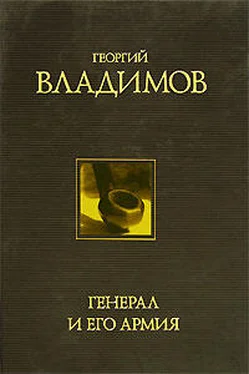 Георгий Владимов Генерал и его армия обложка книги