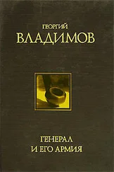 Георгий Владимов - Генерал и его армия