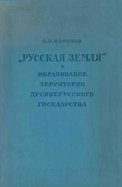 Арсений Насонов «Русская земля» и образование территории древнерусского государства обложка книги