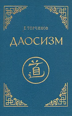 Евгений Торчинов Даосизм. Опыт историко-религиоведческого описания обложка книги