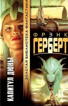 Фрэнк Герберт Капитул Дюны обложка книги