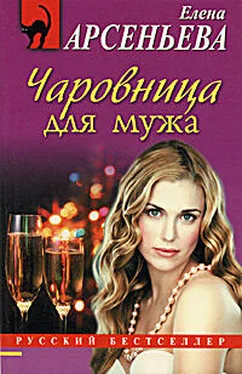 Елена Арсеньева Чаровница для мужа обложка книги