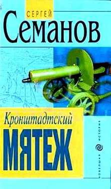 Сергей Семанов Кронштадтский мятеж обложка книги