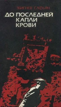 Збигнев Сафьян До последней капли крови обложка книги