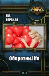 Ева Горская - Оборотни.life [СИ]