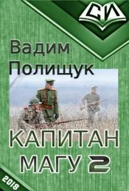 Вадим Полищук Капитан Магу-2 [СИ] обложка книги