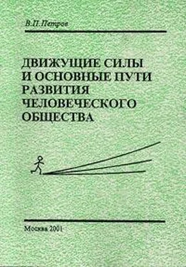 Виталий Петров Движущие силы и основные пути развития человеческого общества обложка книги