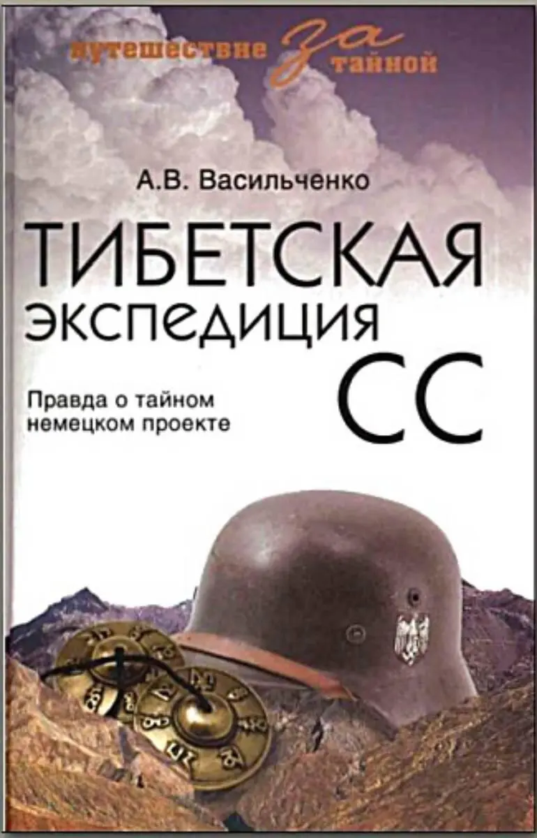 AB Васильченко Тибетская экспедиция СС Правда о тайном немецком проекте - фото 1