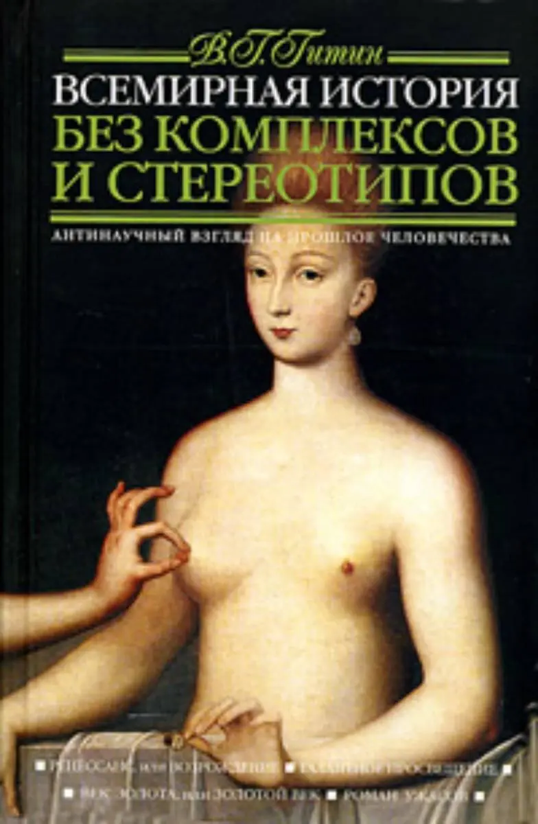 Валерий Гитин ВСЕМИРНАЯ ИСТОРИЯ БЕЗ КОМПЛЕКСОВ И СТЕРЕОТИПОВ Том 2 - фото 1