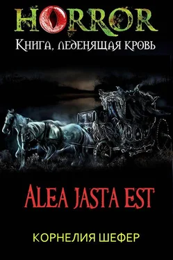 Корнелия Шефер Alea jasta est обложка книги