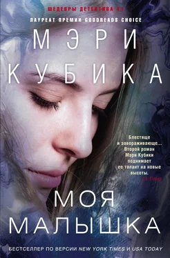 Мэри Кубика Моя малышка обложка книги