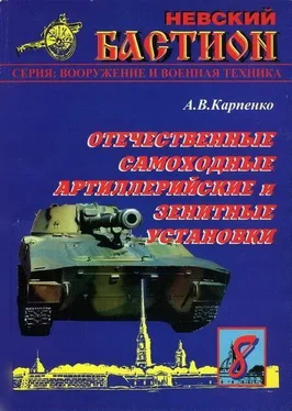 А. Карпенко Отечественные самоходные артиллерийские и зенитные установки. Часть 1. обложка книги