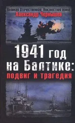 Александр Чернышев - 1941 год на Балтике - подвиг и трагедия