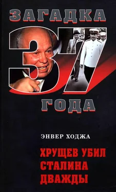 Энвер Ходжа Хрущев убил Сталина дважды обложка книги