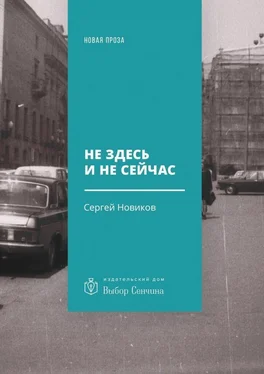 Сергей Новиков Не здесь и не сейчас обложка книги