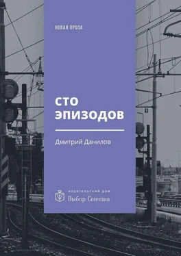 Дмитрий Данилов Сто эпизодов [повести и рассказы] обложка книги