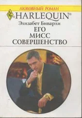 Элизабет Беверли - Его Мисс Совершенство