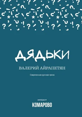 Валерий Айрапетян Дядьки [сборник] обложка книги