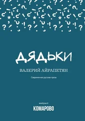 Валерий Айрапетян - Дядьки [сборник]