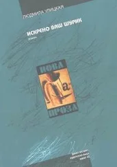 Людмила Улицкая - Искрено ваш Шурик