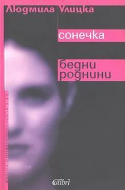 Людмила Улицкая Сонечка. Бедни роднини обложка книги