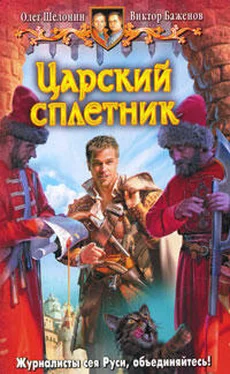 Олег Шелонин Царский сплетник обложка книги