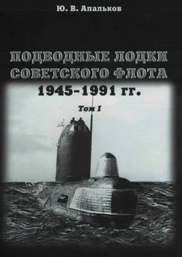 Ю. Апальков Подводные лодки советского флота 1945-1991 гг. Монография, том I. обложка книги