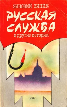 Зиновий Зиник Русская служба и другие истории [Сборник] обложка книги