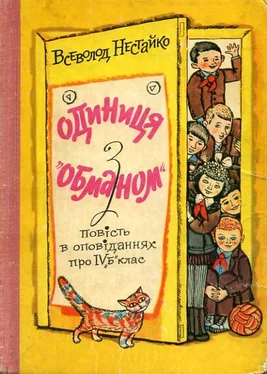 Всеволод Нестайко Одиниця з обманом обложка книги