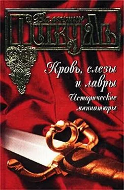 Валентин Пикуль Аввакум в пещи огненной обложка книги