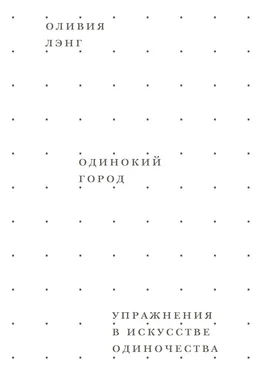 Оливия Лэнг Одинокий город. Упражнения в искусстве одиночества обложка книги