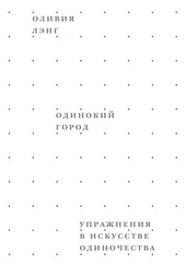 Оливия Лэнг - Одинокий город. Упражнения в искусстве одиночества