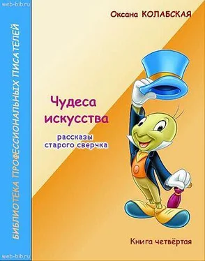 Оксана Колабская Чудеса искусства обложка книги