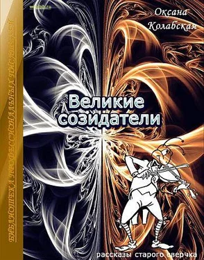 Оксана Колабская Великие созидатели обложка книги