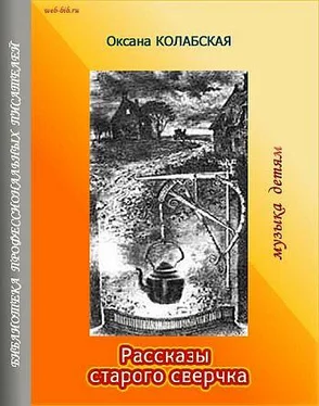 Оксана Колабская Рассказы старого сверчка обложка книги