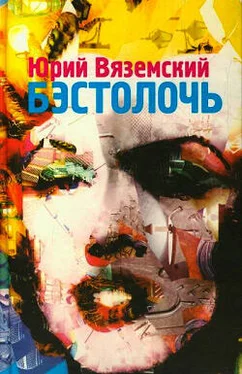 Юрий Вяземский Бэстолочь (сборник) обложка книги