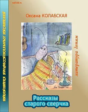 Оксана Колабская Рассказы старого сверчка о литературе обложка книги