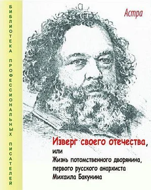 Астра Изверг своего отечества, или Жизнь потомственного дворянина, первого русского анархиста Михаила Бакунина обложка книги