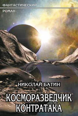 Николай Батин Косморазведчик. Контратака обложка книги