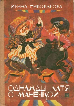 Ирина Пивоварова Однажды Катя с Манечкой обложка книги
