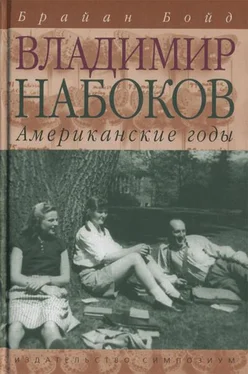 Брайан Бойд Владимир Набоков: американские годы обложка книги