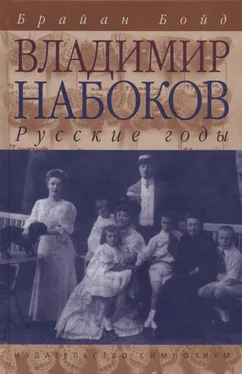 Брайан Бойд Владимир Набоков: русские годы обложка книги