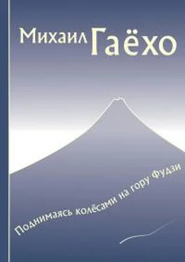 Михаил Гаёхо Поднимаясь колёсами на гору Фудзи. Сборник рассказов обложка книги