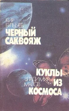 Кир Булычев Черный саквояж. Куклы из космоса (сборник) обложка книги