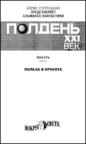 ПОЛДЕНЬ XXI ВЕК Январь73 2011 Колонка дежурного по номеру Через одно - фото 1